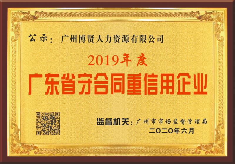 2019年度广东省合同重信用企业