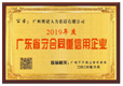 2019年度广东省合同重信用企业