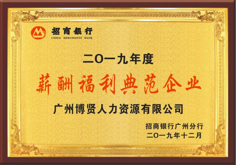 2019年度薪酬福利典范企业