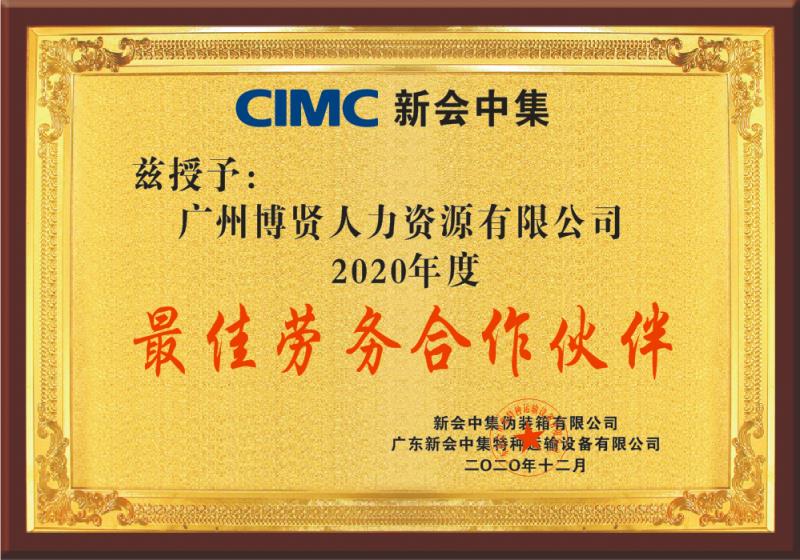 2020年度最佳劳务合作伙伴