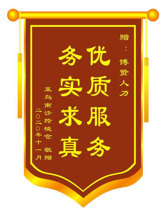 优质服务 务实求真