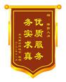 优质服务 务实求真